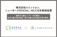 株式会社ルミッション、ニューヨークのSASAL, INCと日米業務提携