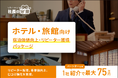 【1社紹介で最大75万円！】ホテル・旅館向け「宿泊価値向上・リピーター獲得パッケージ」を提供開始。集客から顧客満足度向上まで支援する新機能