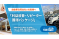 自動車販売会社向け「利益改善・リピーター獲得パッケージ」を「社長の分身」に実装。車検・保険・整備まで含めたLTV向上を支援