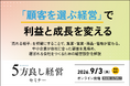 【9月3日開催】誰にでも売ろうとする会社はなぜ売れない？「顧客を選ぶ経営」で利益と成長を変える「5方良し経営セミナー」開催