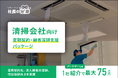 清掃会社向け「定期契約・顧客深耕支援パッケージ」を提供開始。清掃サービスから経営課題の解決まで支援する新機能