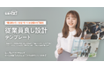 「従業員良し設計テンプレート」を無料提供開始。採用・定着・教育・評価から“働き続けたい会社”をつくる仕組みを可視化