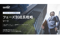 会社の「今やるべきこと」を可視化する「フェーズ別成長戦略シート」を無料公開。企業の成長段階に合わせた経営戦略づくりを支援