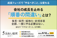 会社の成長を止める「順番の間違い」とは？成長フェーズから“今やるべき経営施策”を明確にする「5方良し経営セミナー」を9月10日開催