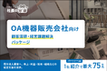 OA機器販売会社向け「顧客深耕・経営課題解決パッケージ」を「社長の分身」に実装。機器販売から顧客企業の経営支援まで提供価値を拡大