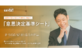 社長の「なんとなく」で決めない会社へ。「意思決定基準シート」を無料提供開始。採用・投資・新規事業など経営判断を可視化