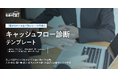 「黒字なのにお金が残らない」を可視化。「キャッシュフロー診断テンプレート」を無料提供開始