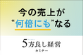 【2月12日開催】利益・人材・理念を同時に整える経営！5方良し経営セミナー開催