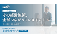 商品・集客・営業・組織がバラバラになっていませんか？経営戦略を1枚で可視化する「事業戦略マップ」を無料提供開始
