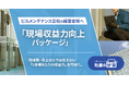 ビルメンテナンス会社向け「現場収益力向上パッケージ」を「社長の分身」に実装。契約別採算・人材定着・現場品質・顧客深耕を一体的に改善