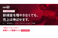 値上げだけが単価アップではない。中小企業向け「単価アップ施策リスト」を無料提供開始