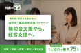 補助金・助成金支援会社向け「採択後・事業成長支援パッケージ」を提供開始。資金獲得から“その後の売上・利益向上”まで顧客支援を拡大