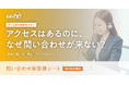 アクセスはあるのに、なぜ問い合わせが来ない？中小企業向け「問い合わせ率改善シート」を無料提供開始