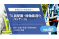 警備会社向け「人員配置・稼働最適化パッケージ」を「社長の分身」に実装。採用・定着・配置・現場採算を一体的に改善