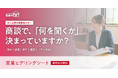 商談で「何を聞けばいいか分からない」を解決。中小企業向け「営業ヒアリングシート」を無料提供開始