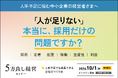 「人が足りない＝採用」は正しい？人手不足でも売上・利益を伸ばす「人員配置・稼働最適化」を解説する5方良し経営セミナーを10月1日開催