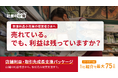 飲食料品小売業向け「店舗利益・取引先成長支援パッケージ」を提供開始。粗利・廃棄・客単価・人員配置から取引先の経営支援まで一体化