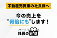 【不動産売買の悩み！営業・価格・仕入を解消する】「社長の分身（不動産売買業向け）」サービスを正式リリース