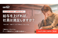 「採用しても辞める」を繰り返さない。中小企業向け「社員満足度向上施策集」を無料公開。評価・成長・働き方などを体系化