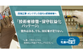 設備工事・メンテナンス会社向け「技術者稼働・保守収益化パッケージ」を「社長の分身」に実装。人手不足・現場採算・保守契約を一体的に改善