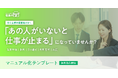 「あの人がいないと仕事が止まる」をなくす。中小企業向け「マニュアル化テンプレート」を無料公開。属人化・教育・引き継ぎを仕組み化