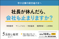 社長が忙しすぎる会社から脱却。「社長に仕事が集中する会社」を「仕組みで回る会社」に変える方法を解説するセミナーを10月8日開催