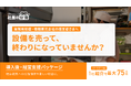 業務用設備・機器販売会社向け「導入後・経営支援パッケージ」を提供開始。機器販売から顧客の売上・利益・業務改善まで支援領域を拡大