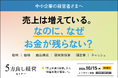 売上が伸びても「お金が残らない会社」から脱却。利益を残す経営の仕組みを解説する5方良し経営セミナーを10月15日開催