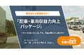 運送会社向け「配車・車両収益力向上パッケージ」を「社長の分身」に実装。ドライバー不足・空車・運賃・車両別採算を一体的に改善