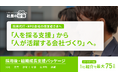 採用代行・RPO会社向け「採用後・組織成長支援パッケージ」を提供開始。採用支援から顧客企業の定着・育成・組織づくりまで支援領域を拡大