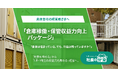 倉庫会社向け「倉庫稼働・保管収益力向上パッケージ」を「社長の分身」に実装。空きスペース・人員配置・保管単価・荷主別採算を一体的に改善
