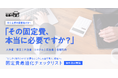 「固定費、とりあえず削っていませんか？」中小企業向け「固定費最適化チェックリスト」を無料公開。削る費用・残す費用・投資する費用を可視化