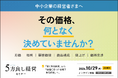 「値上げしたい。でも、顧客が離れるのが怖い」を解決。中小企業の利益を高める「価格設計」の方法を解説するセミナーを10月29日開催