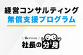 経営コンサルティング無償支援プログラムを実施！