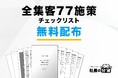 【経営者必見】「全集客77施策チェックリスト」を無料配布開始！売上につながる集客の全体像が一目で分かる！
