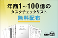 【経営者必見】「年商1〜100億のタスクチェックリスト」を無料配布開始！年商1〜100億フェーズで“今やるべき経営タスク”が一目で分かる