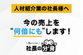 【採用・組織の属人化を解消】「社長の分身（人材紹介業向け）」サービスを正式リリース