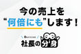 【社長の悩みをスッキリ解決！】社長の分身が“0円”でつくれる！『社長の分身』サービス開始