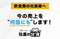 【原価高騰・人材不足に対応】「社長の分身（飲食業向け）」サービスを正式リリース