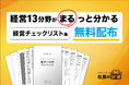 経営13分野がまるっと分かる経営チェックリスト集をプレゼント
