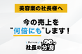 【価格競争・離職・属人経営を解消】「社長の分身（美容業向け）」サービスを正式リリース