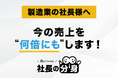 【価格競争・属人技術・利益停滞を解消】「社長の分身（製造業向け）」サービスを正式リリース