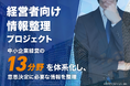 経営者向け情報整理プロジェクトを開始