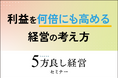 【4月9日開催】利益を何倍にも高める経営の考え方「5方良し経営セミナー」開催
