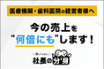 医療機関・歯科医院向けに属人化しやすい経営判断を整理する「社長の分身（医療・歯科向け）」サービスを正式リリース