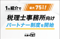 【1社紹介で最大75万円！】税理士事務所向け「社長の分身」パートナー制度を開始
