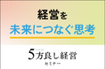 【4月16日開催】経営を未来につなぐ思考！「5方良し経営セミナー」開催