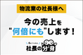 物流業向けに属人化する経営判断を整理する「社長の分身（物流向け）」サービスを正式リリース