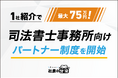 【1社紹介で最大75万円！】司法書士事務所向け「社長の分身」パートナー制度を開始