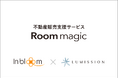 【不動産業界の常識を変える】Room majic×インブルーム社と業務提携
